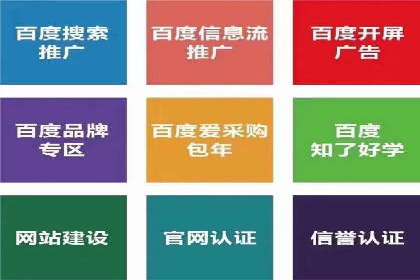 百度搜索推广收费标准及行业案例